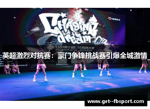 英超激烈对抗赛：豪门争锋挑战赛引爆全城激情