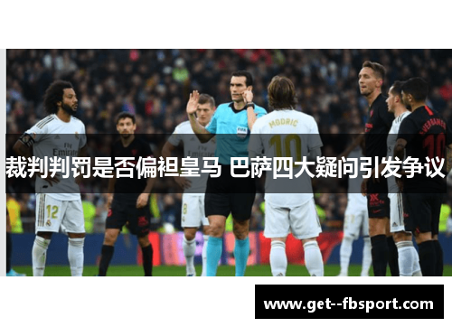 裁判判罚是否偏袒皇马 巴萨四大疑问引发争议