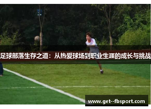 足球部落生存之道：从热爱球场到职业生涯的成长与挑战