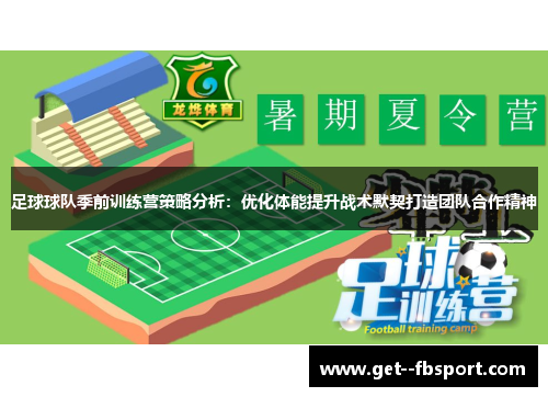足球球队季前训练营策略分析：优化体能提升战术默契打造团队合作精神