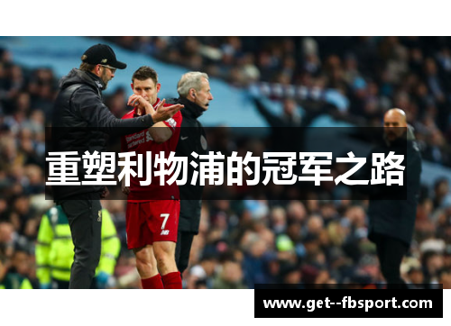 重塑利物浦的冠军之路