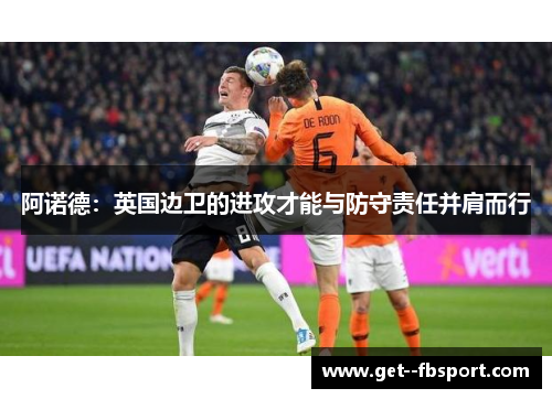 阿诺德：英国边卫的进攻才能与防守责任并肩而行
