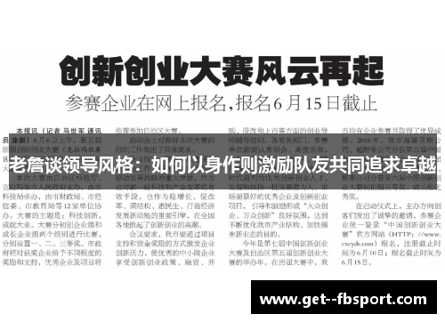 老詹谈领导风格：如何以身作则激励队友共同追求卓越