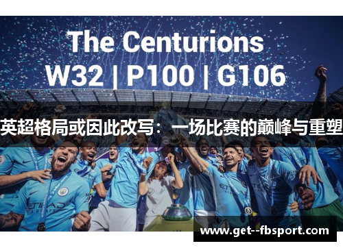 英超格局或因此改写：一场比赛的巅峰与重塑