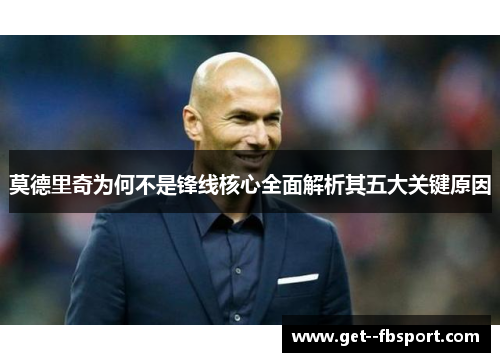 莫德里奇为何不是锋线核心全面解析其五大关键原因