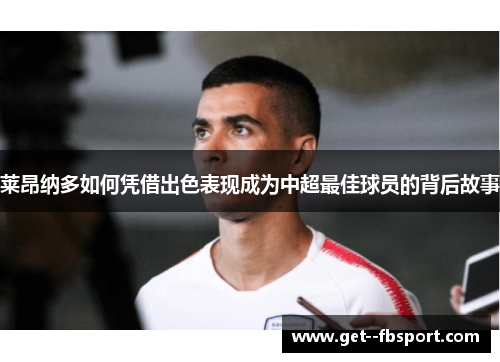 莱昂纳多如何凭借出色表现成为中超最佳球员的背后故事