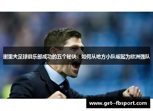 谢里夫足球俱乐部成功的五个秘诀：如何从地方小队崛起为欧洲强队