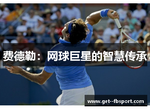 费德勒：网球巨星的智慧传承