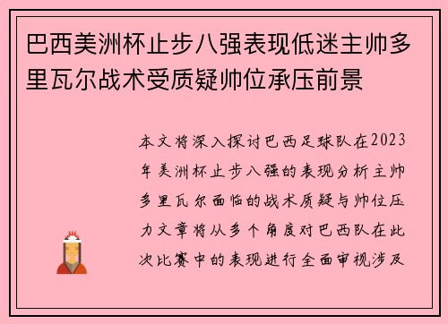 巴西美洲杯止步八强表现低迷主帅多里瓦尔战术受质疑帅位承压前景