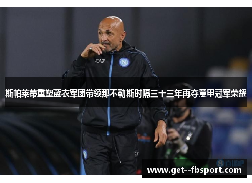 斯帕莱蒂重塑蓝衣军团带领那不勒斯时隔三十三年再夺意甲冠军荣耀
