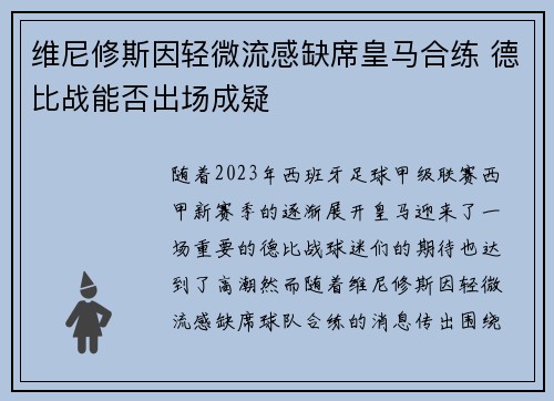 维尼修斯因轻微流感缺席皇马合练 德比战能否出场成疑