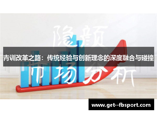 青训改革之路：传统经验与创新理念的深度融合与碰撞
