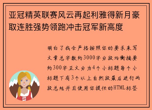 亚冠精英联赛风云再起利雅得新月豪取连胜强势领跑冲击冠军新高度