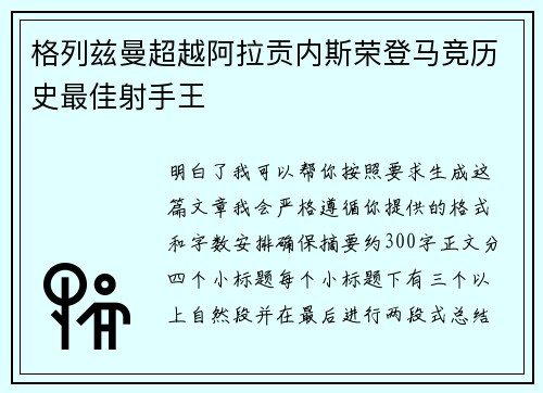 格列兹曼超越阿拉贡内斯荣登马竞历史最佳射手王