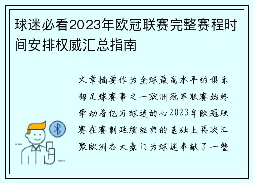 球迷必看2023年欧冠联赛完整赛程时间安排权威汇总指南
