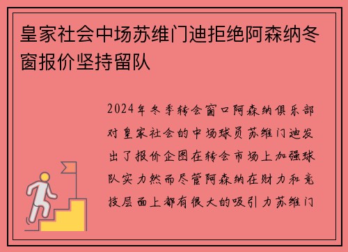 皇家社会中场苏维门迪拒绝阿森纳冬窗报价坚持留队